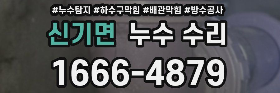 신기면 누수 수리