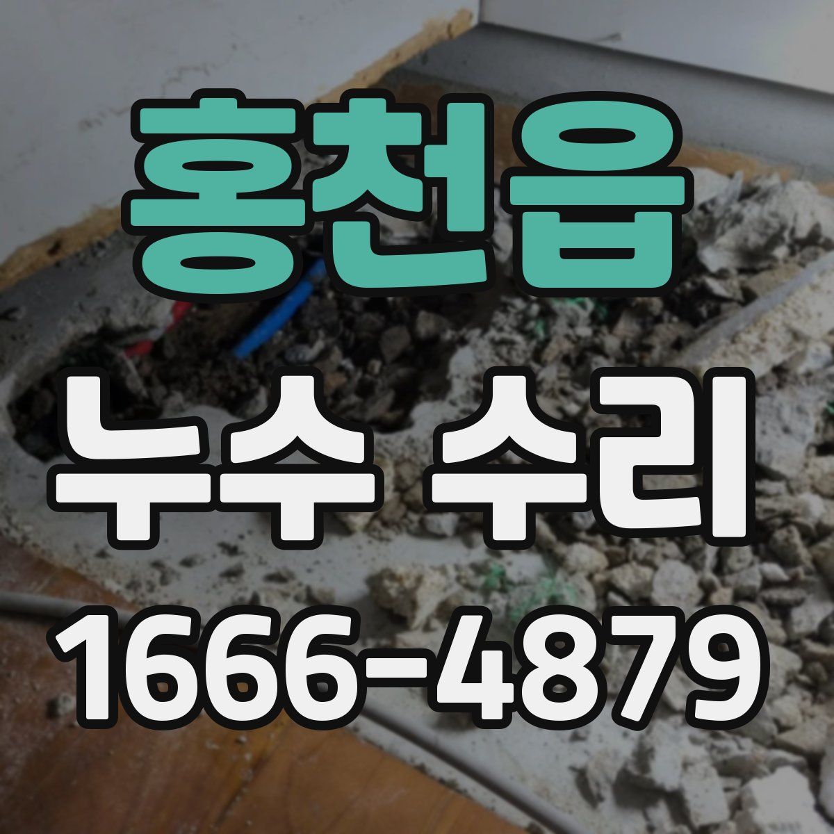 홍천읍 누수 수리