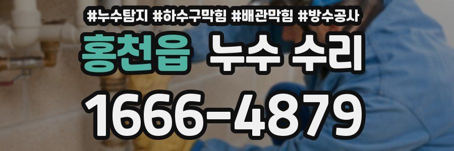 홍천읍 누수 수리