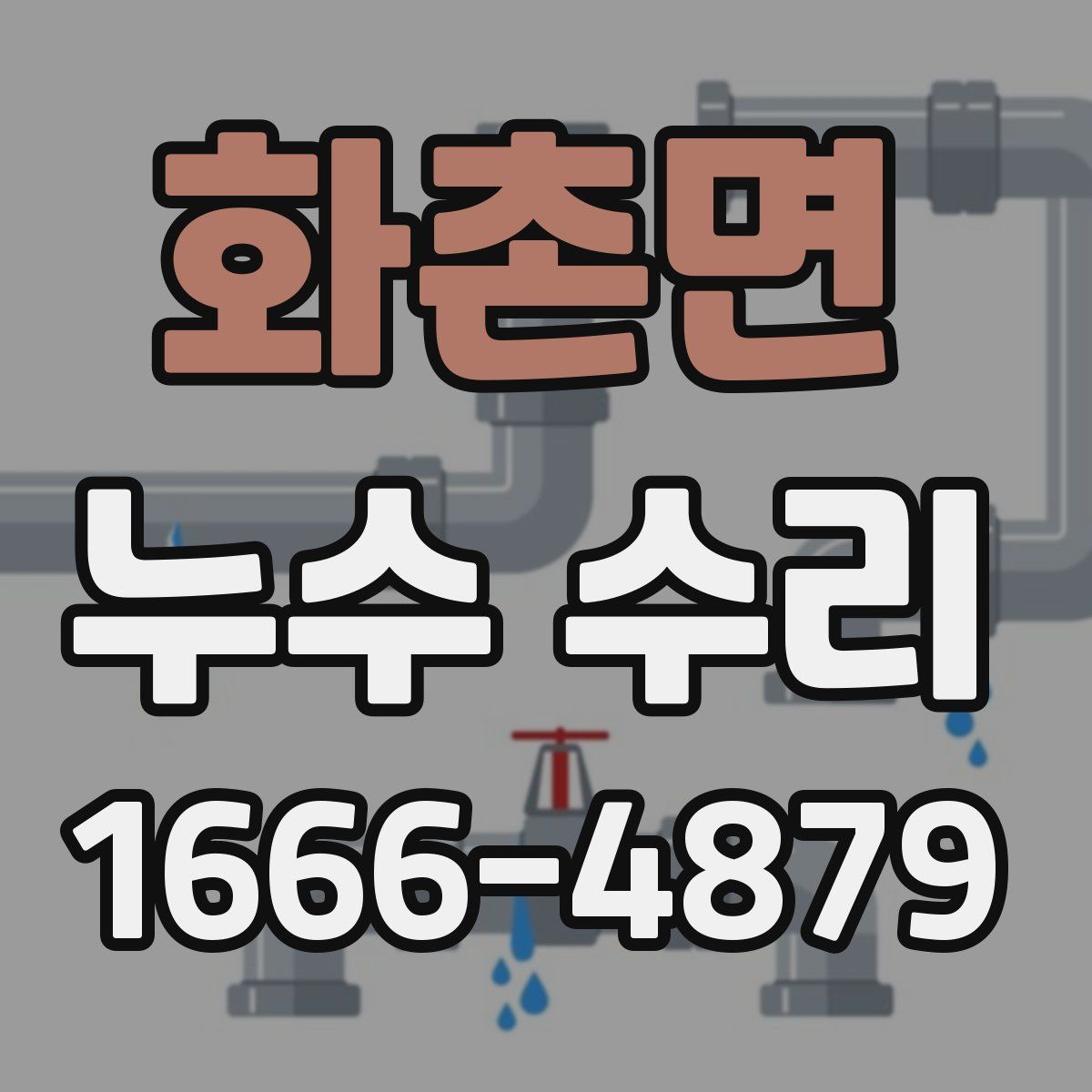 화촌면 누수 수리