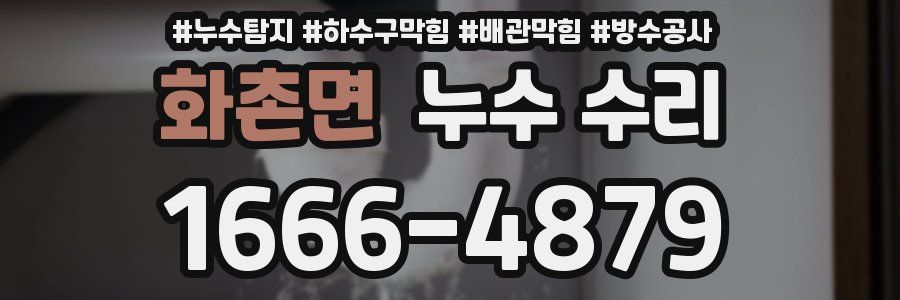 화촌면 누수 수리