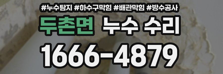 두촌면 누수 수리