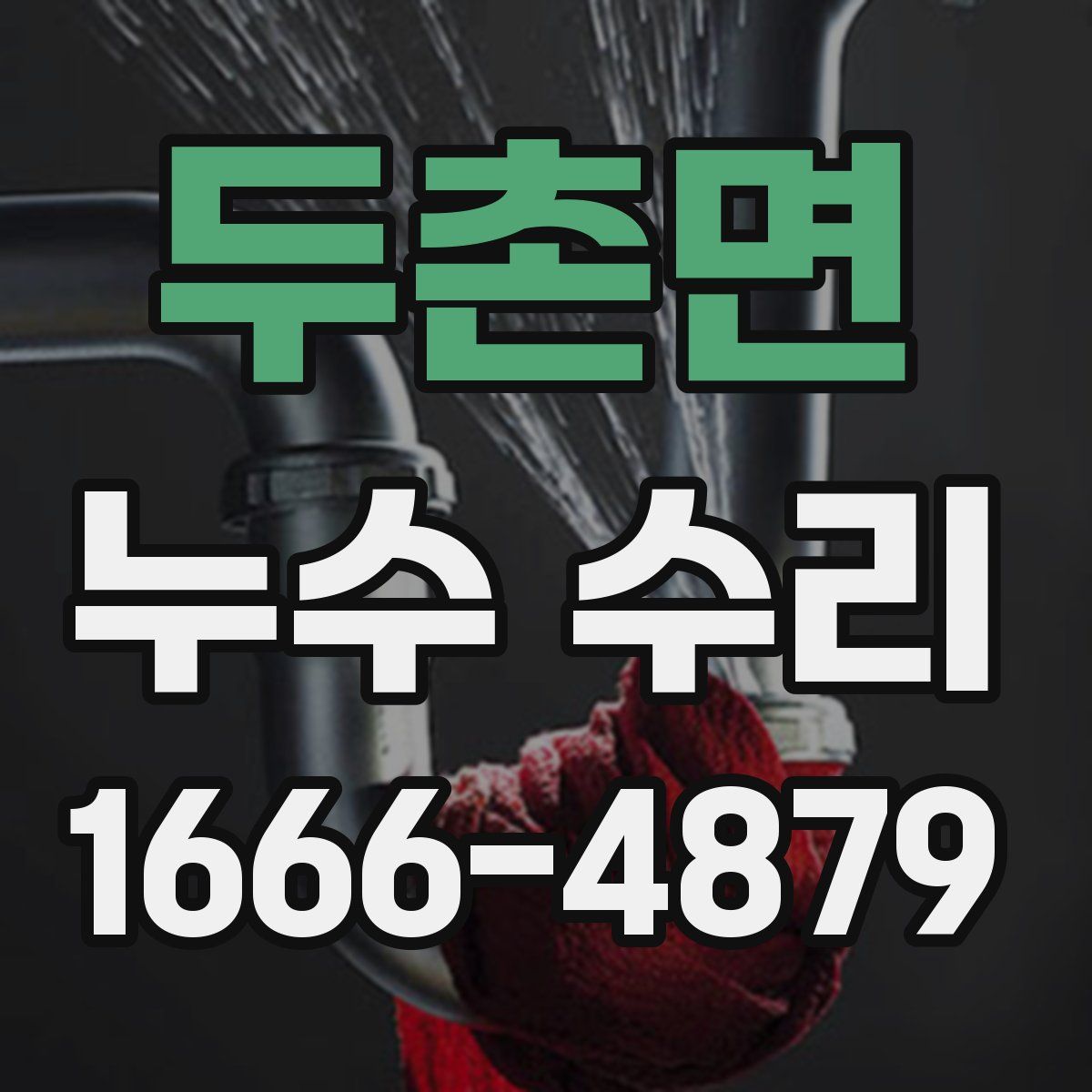 두촌면 누수 수리