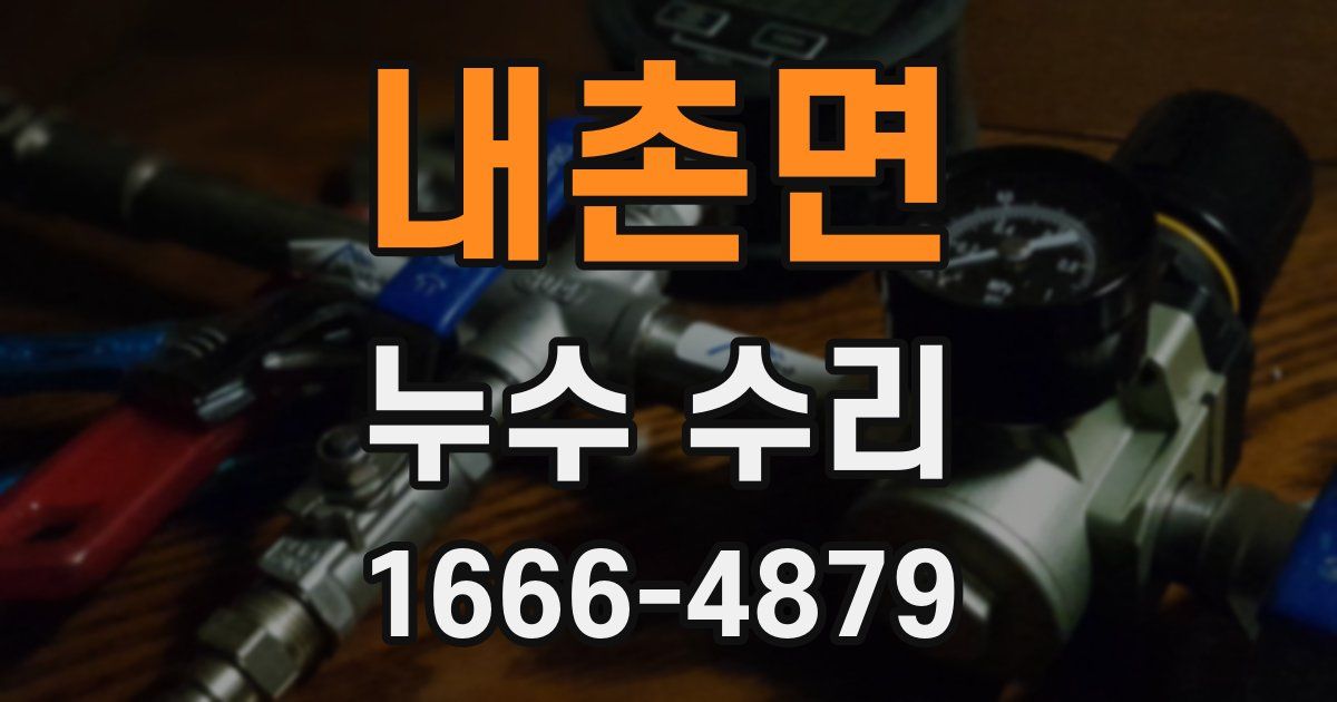 내촌면 누수 수리