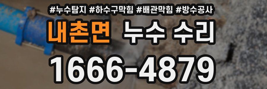 내촌면 누수 수리