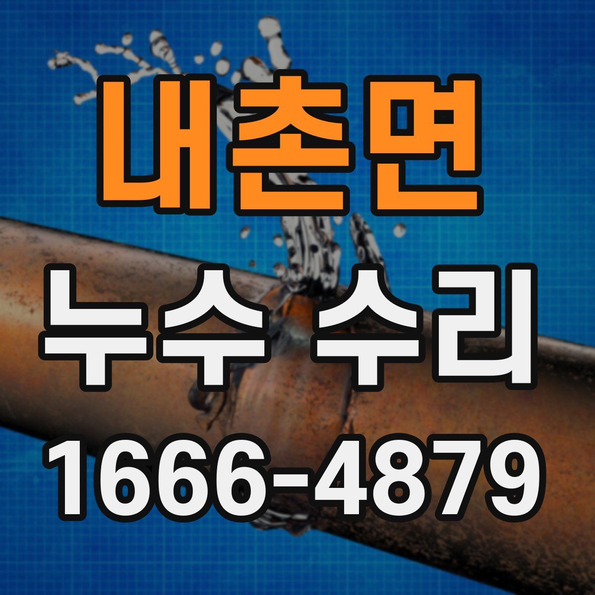 내촌면 누수 수리