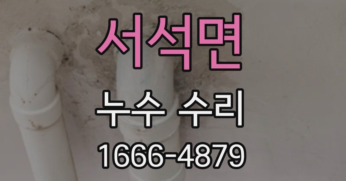 서석면 누수 수리