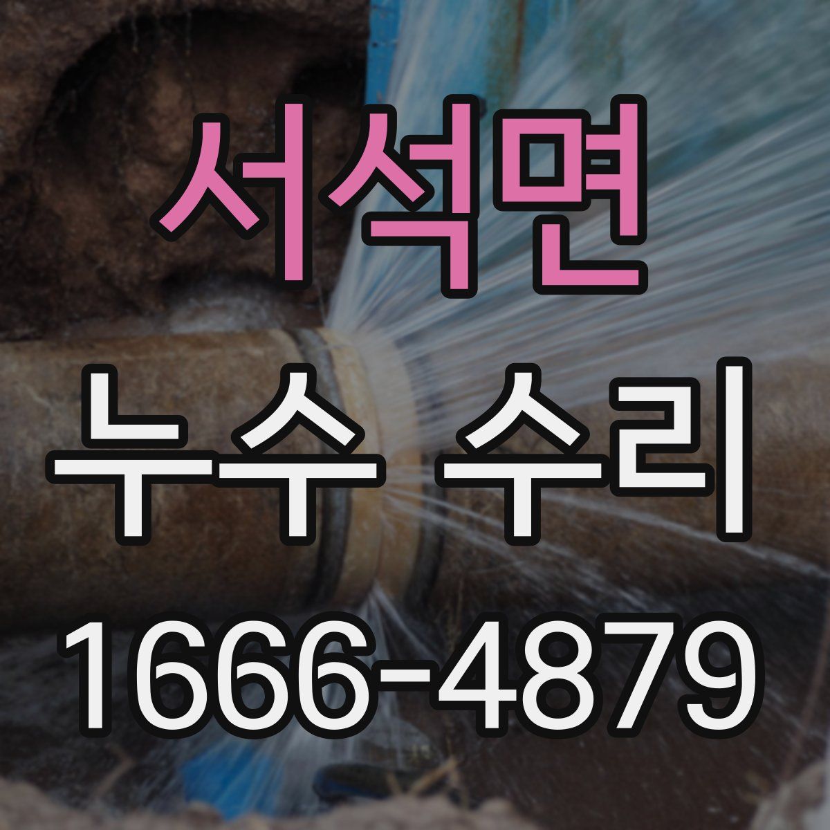 서석면 누수 수리