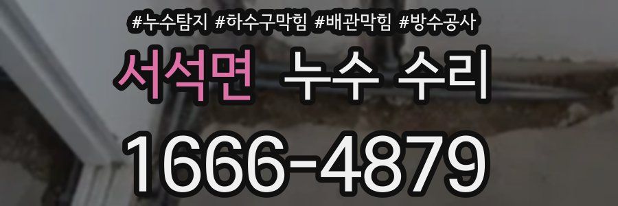 서석면 누수 수리