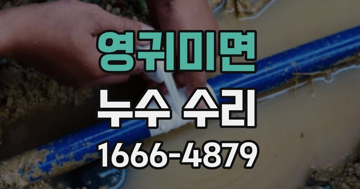 영귀미면 누수 수리