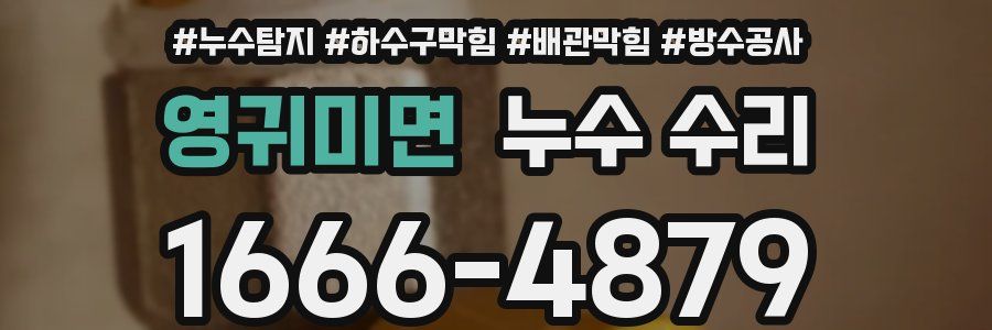 영귀미면 누수 수리