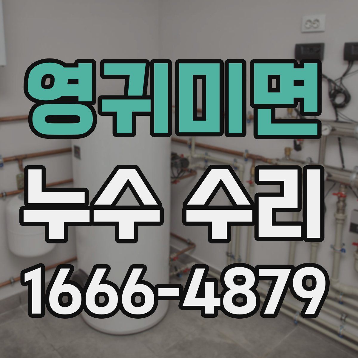 영귀미면 누수 수리