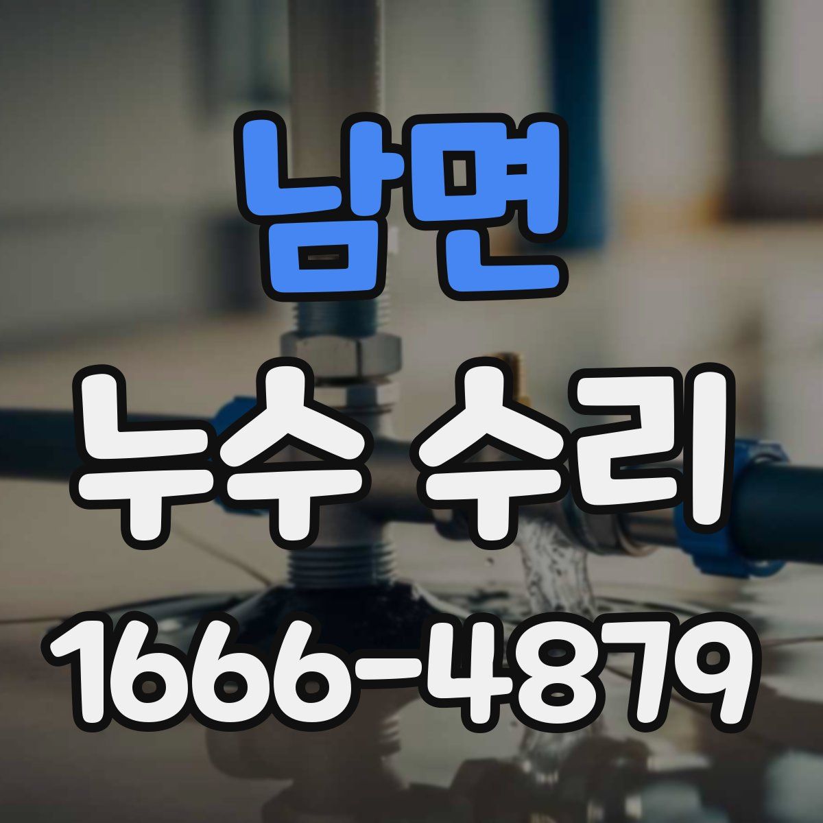 남면 누수 수리