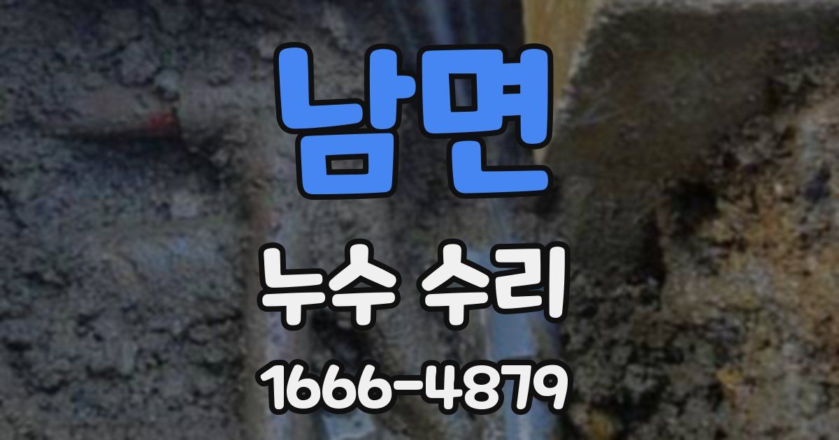 남면 누수 수리