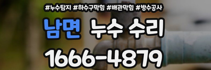 남면 누수 수리