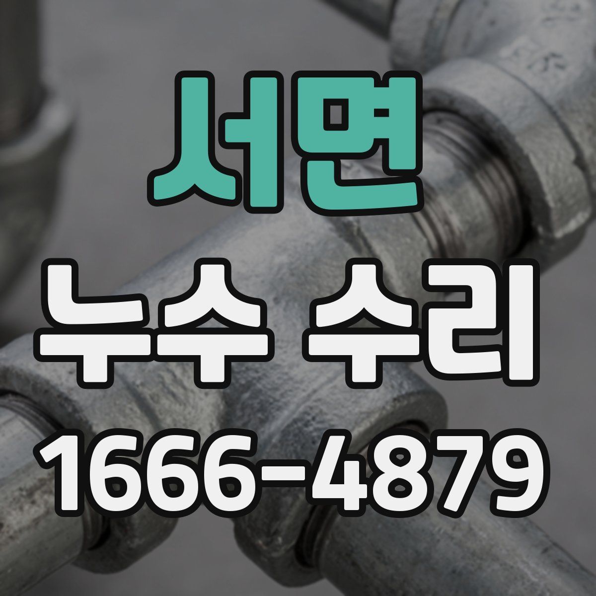 서면 누수 수리