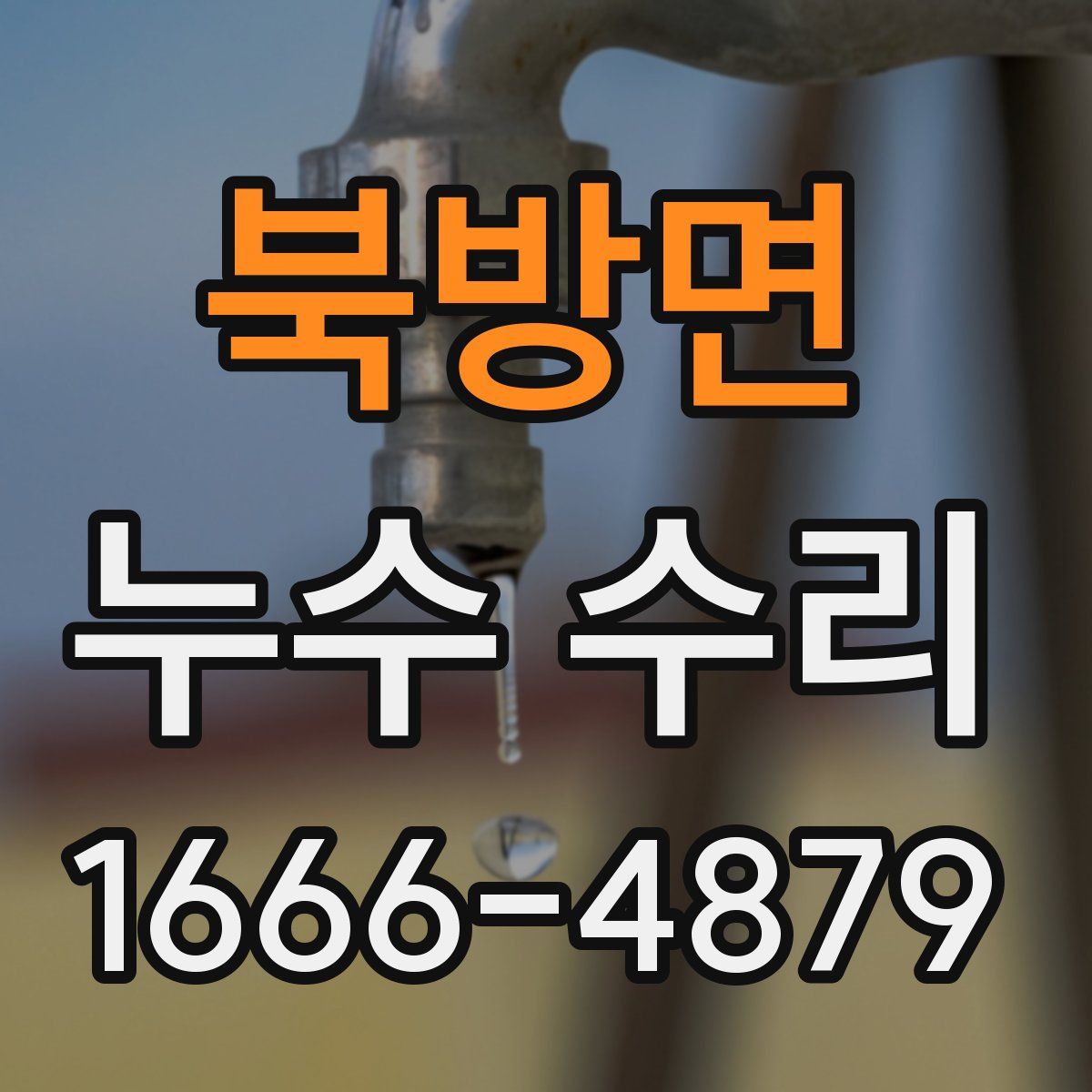 북방면 누수 수리