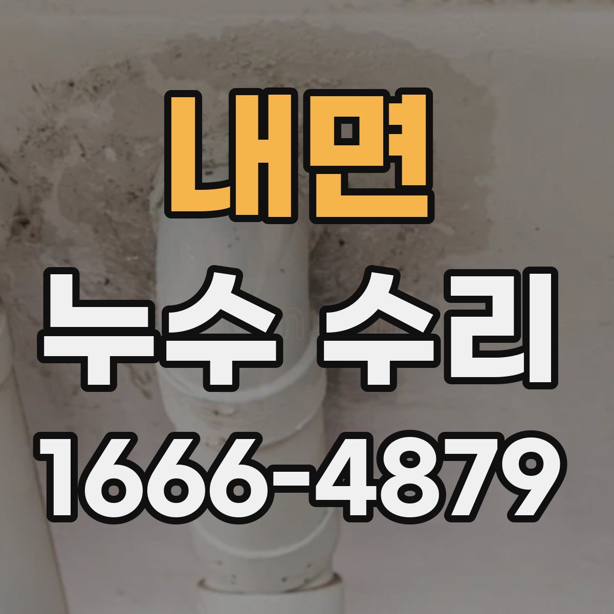 내면 누수 수리