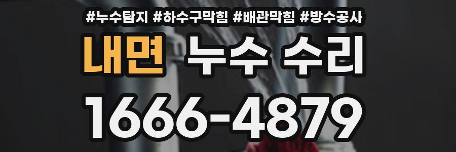 내면 누수 수리