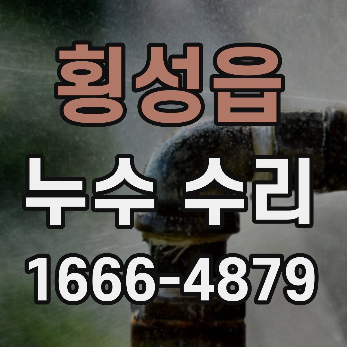 횡성읍 누수 수리