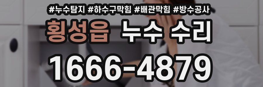 횡성읍 누수 수리