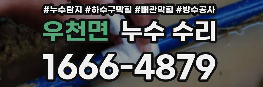 우천면 누수 수리
