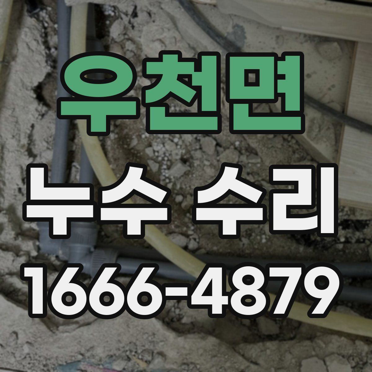 우천면 누수 수리