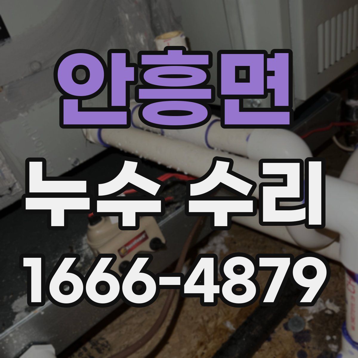 안흥면 누수 수리
