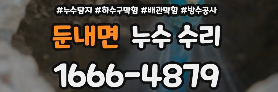 둔내면 누수 수리
