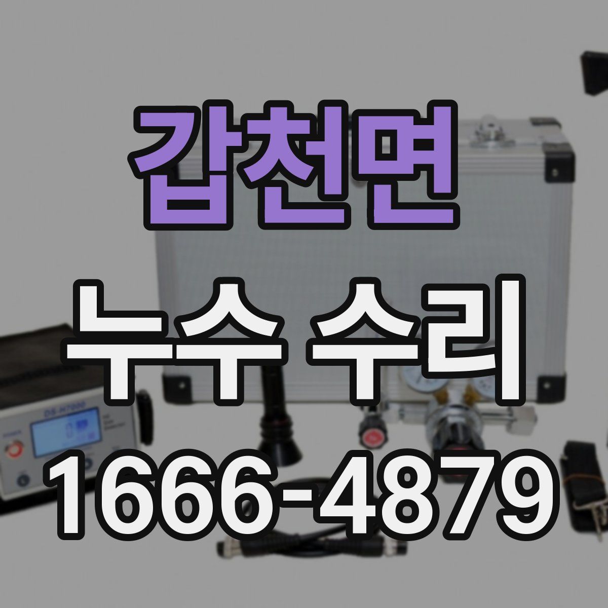 갑천면 누수 수리
