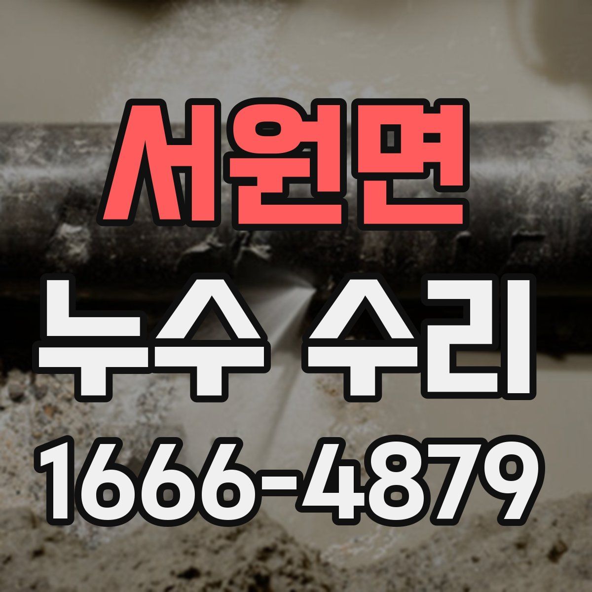 서원면 누수 수리