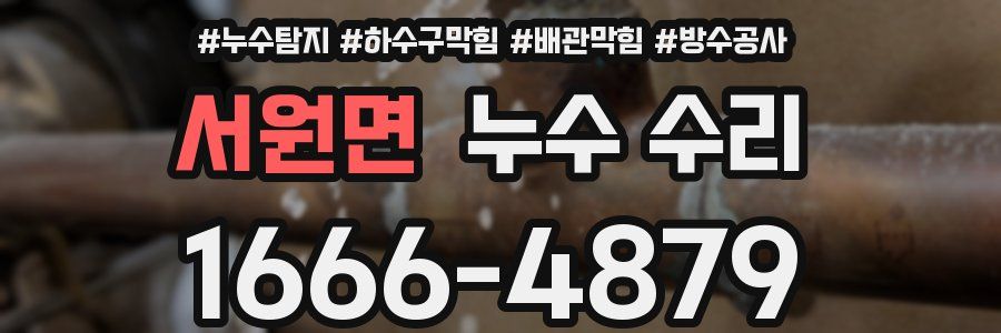 서원면 누수 수리