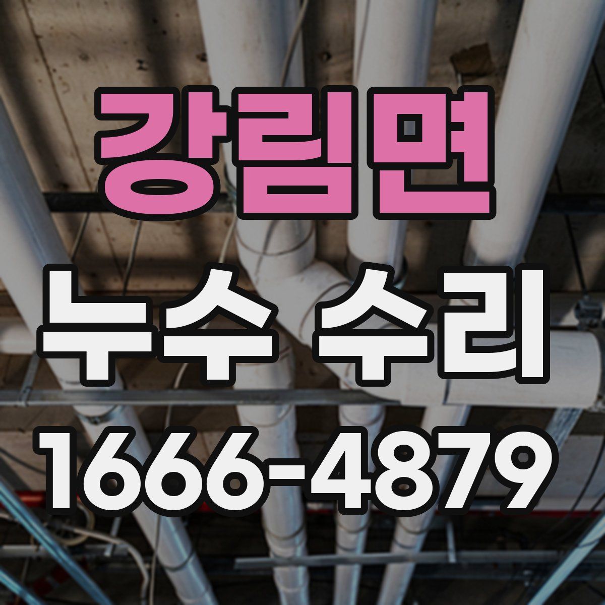 강림면 누수 수리
