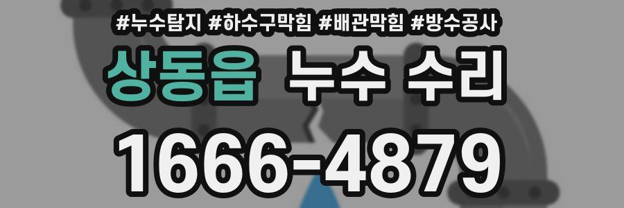 상동읍 누수 수리