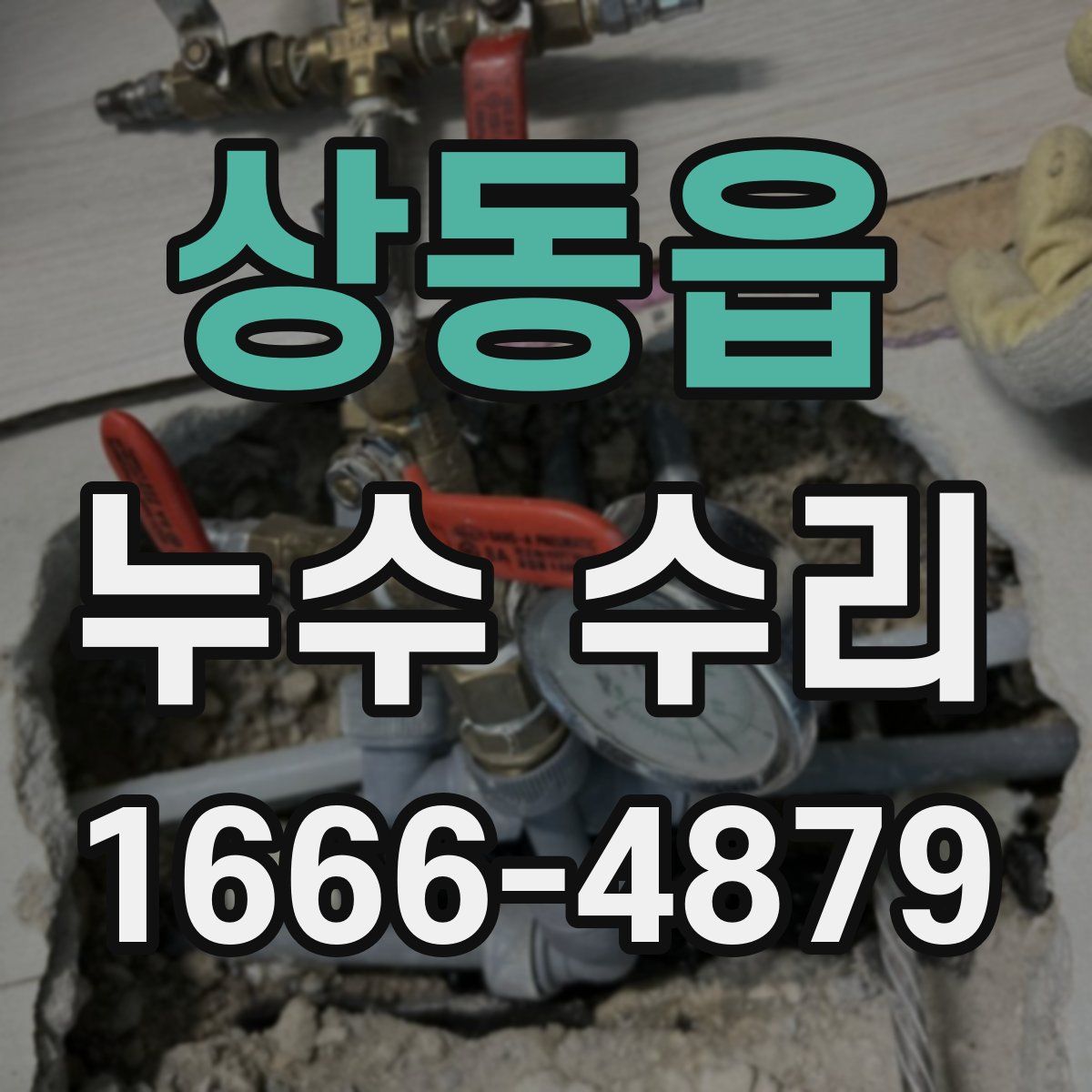 상동읍 누수 수리