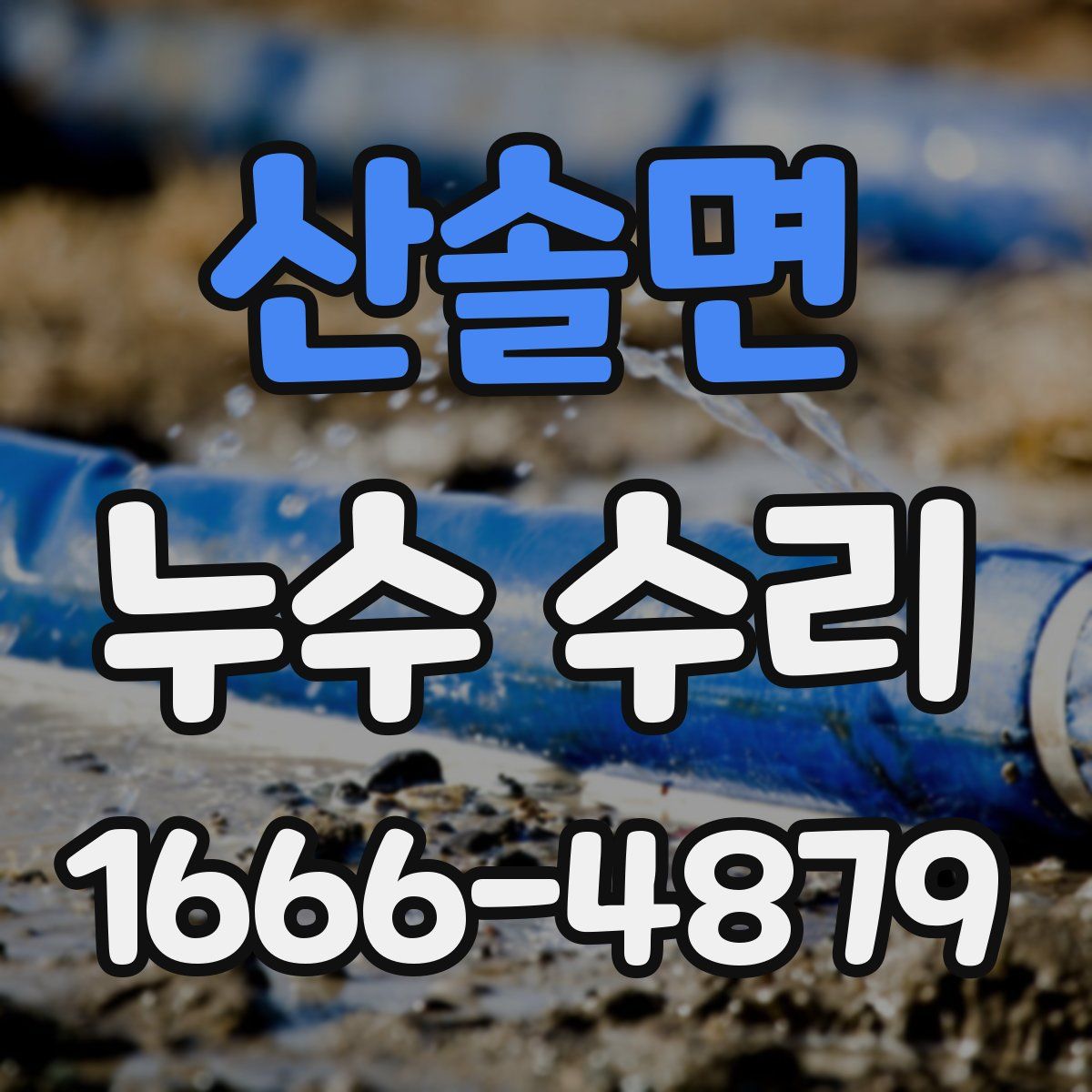 산솔면 누수 수리