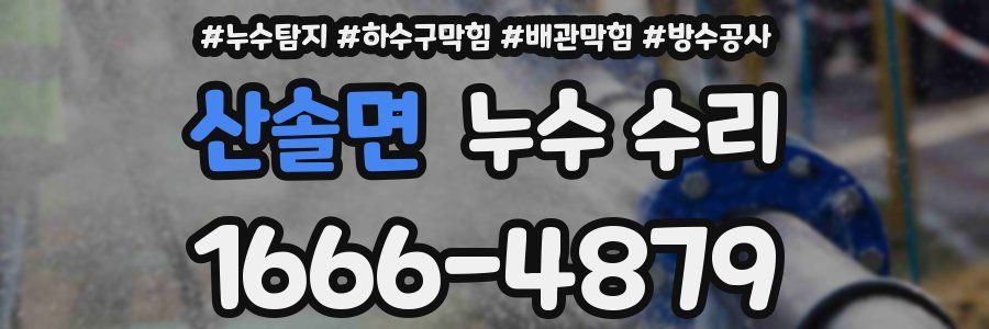 산솔면 누수 수리