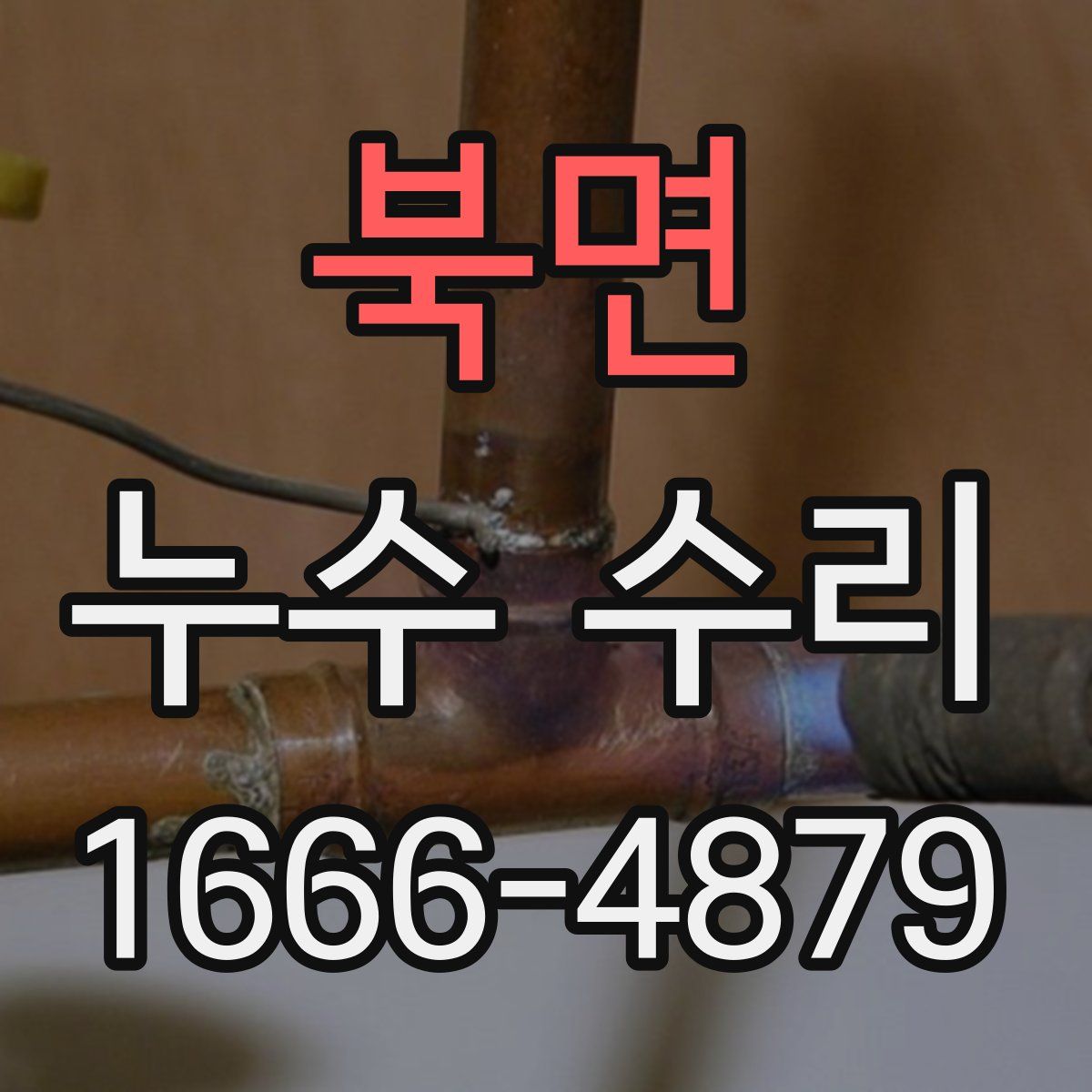 북면 누수 수리
