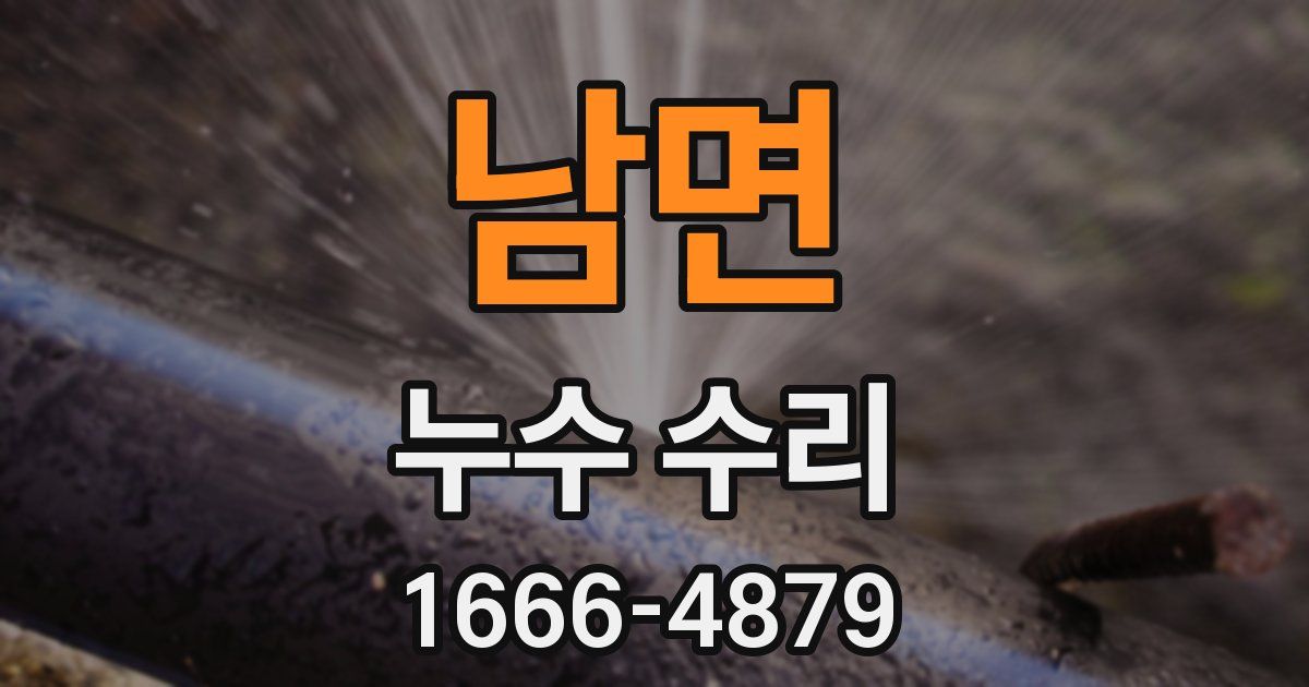 남면 누수 수리