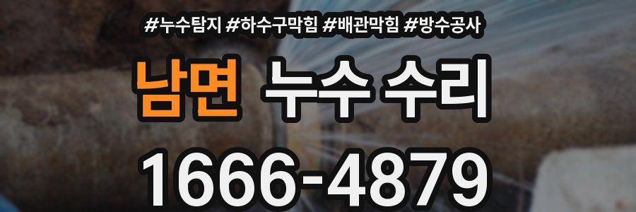 남면 누수 수리