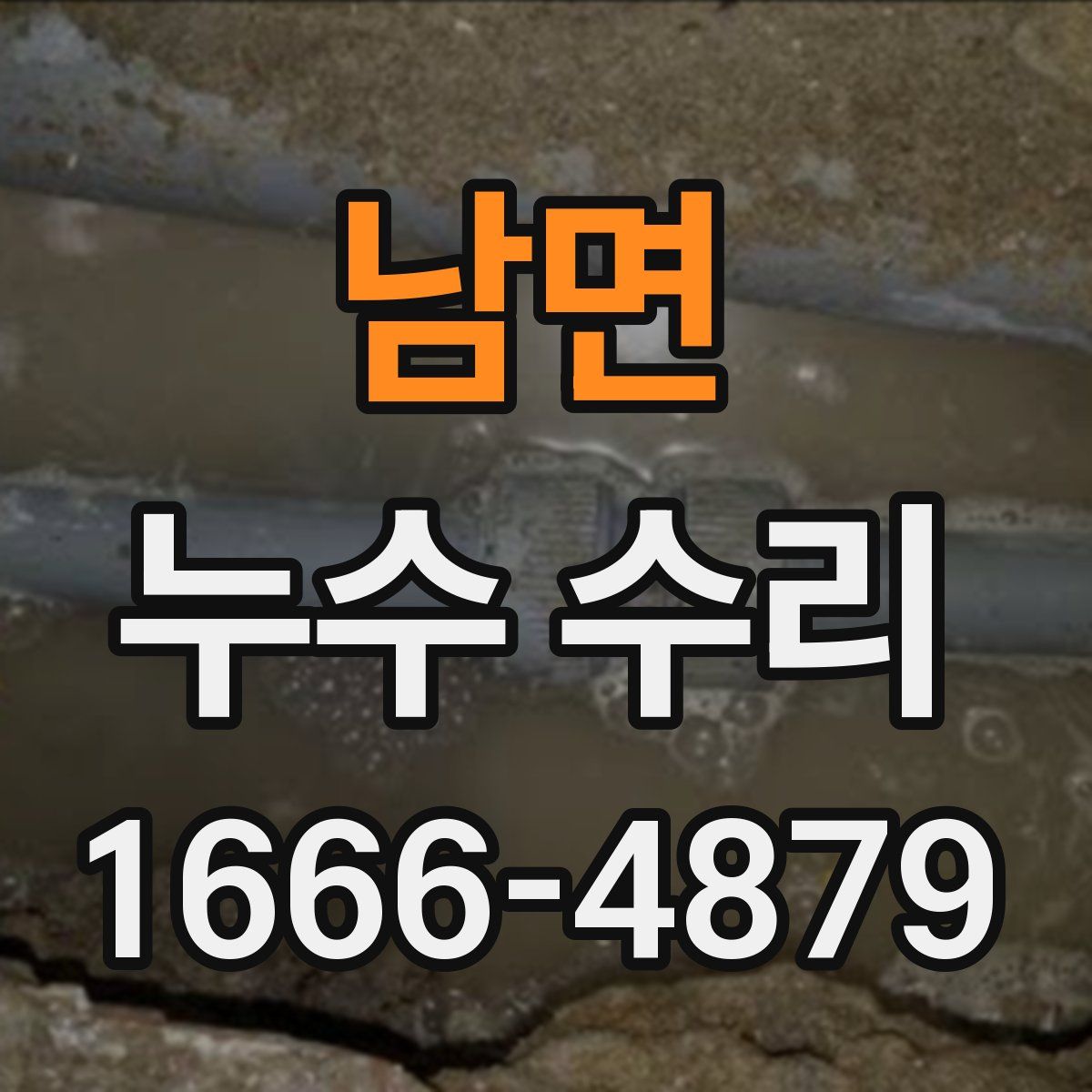 남면 누수 수리