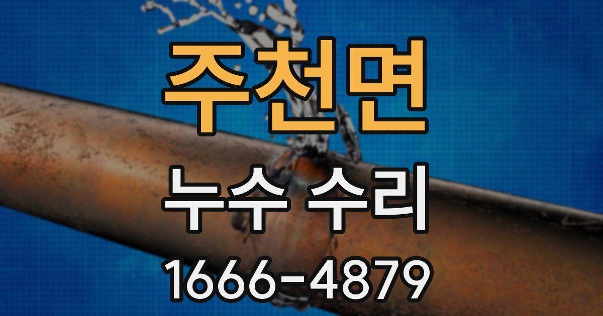주천면 누수 수리