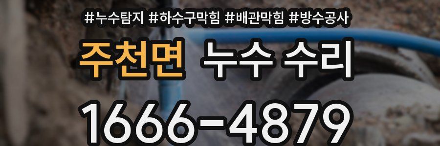 주천면 누수 수리