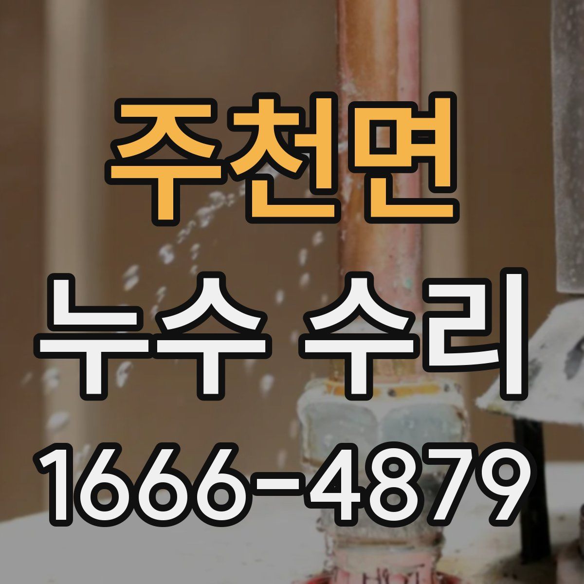 주천면 누수 수리