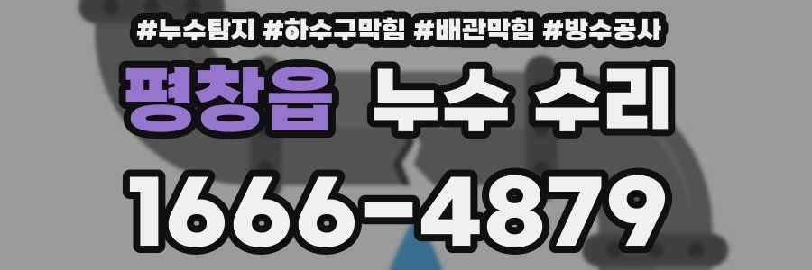 평창읍 누수 수리