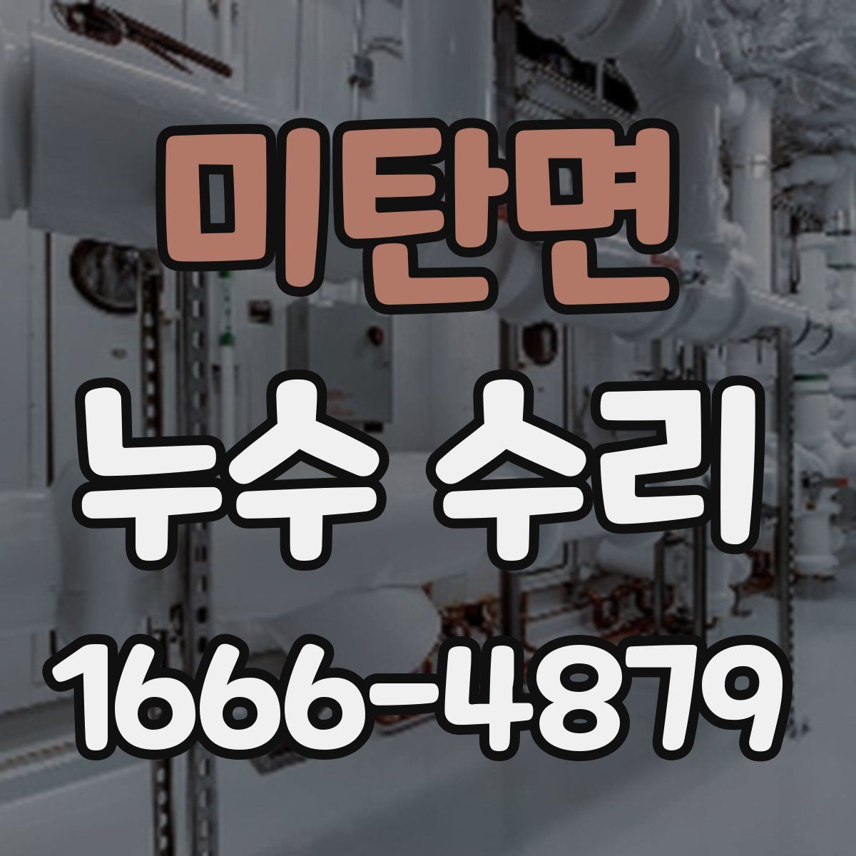 미탄면 누수 수리