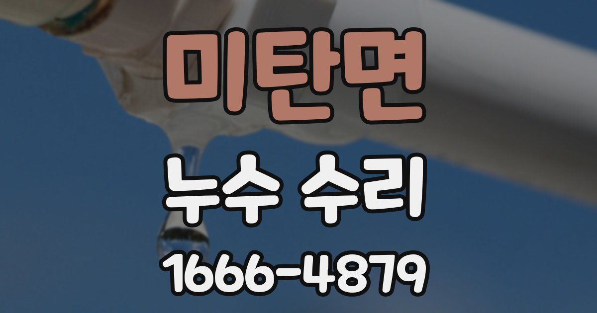 미탄면 누수 수리