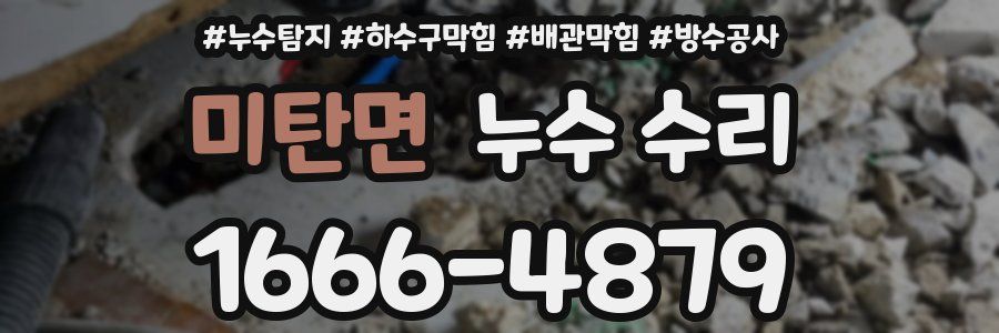미탄면 누수 수리