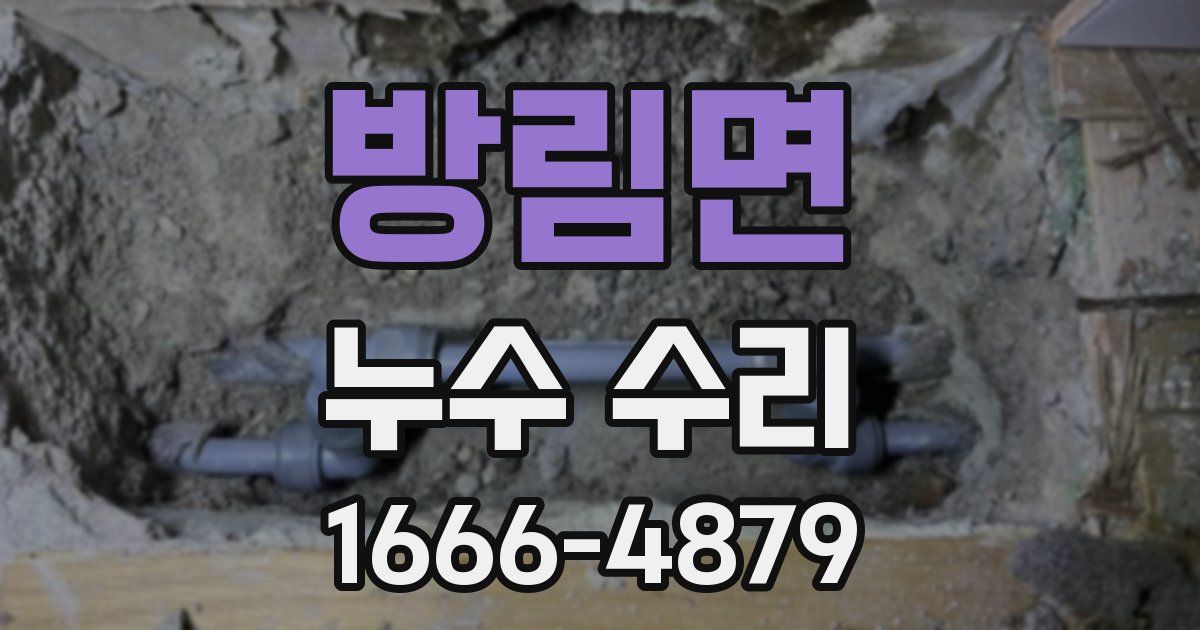 방림면 누수 수리