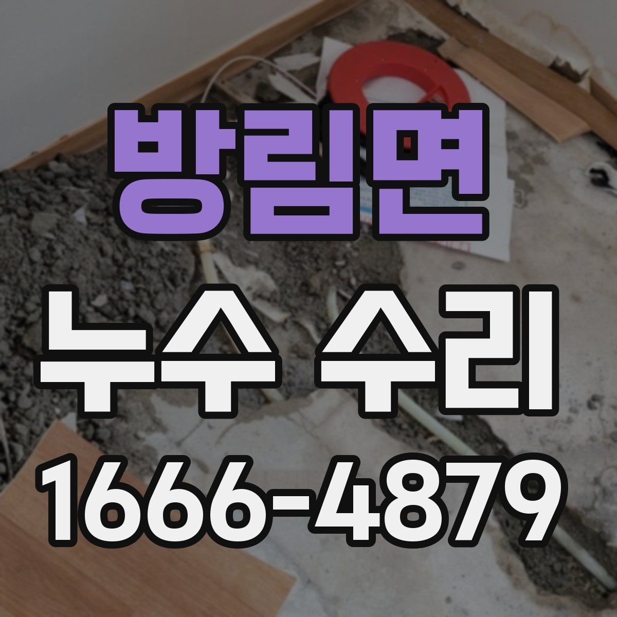 방림면 누수 수리